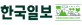 한국일보