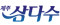 제주삼다수