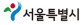 서울시