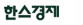 한스경제